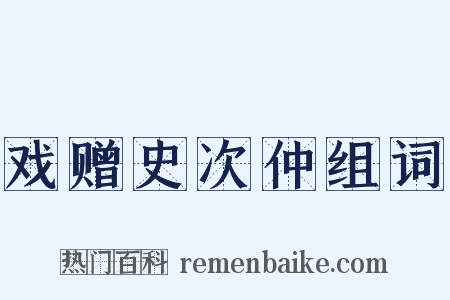 戏赠史次仲组词是什么意思的图片